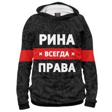 Худи Я-МАЙКА Рина всегда права