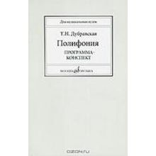 16714МИ Дубравская Т. Полифония. Программа-конспект. Учеб. пособие для вузов, Издательство "Музыка"