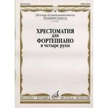 15880МИ Хрестоматия для фортепиано: Младшие классы ДМШ: В 4 руки, Издательство «Музыка»