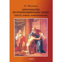 Хрестоматия по старославянскому языку. Тексты, словарь, фоноприложение + CD. С.Г. Шулежкова