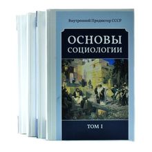 Основы социологии. Комплект из четырёх томов