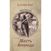 Месть Аскольда. Торубаров Ю.Д.