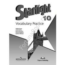 Английский Starlight (Старлайт) 10 класс Vocabulary Practice. Звёздный английский Лексический практикум. Баранова К.М.