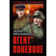 Агент поневоле. Ворфоломеев А.А.