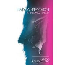 ПараНормальная. Книга-медитация. Красавцева А. В.