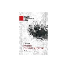 Конев против Жукова. Поединок маршалов. Рунов В.А.