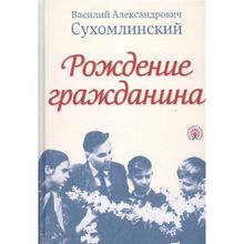 Рождение гражданина, Сухомлинский В.А.