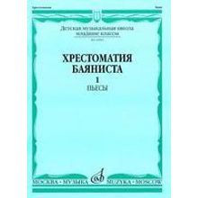 14983МИ Хрестоматия баяниста. Мл. классы ДМШ. Пьесы. Вып.1. Сост. А.Крылусов, Издательство "Музыка"