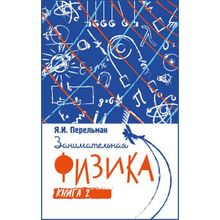 Занимательная физика. Книга вторая. Перельман Я.И.