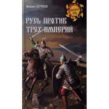 Русь против трех империй. Серяков М.Л.