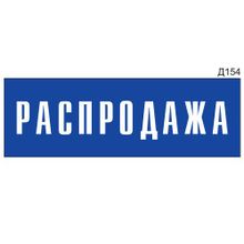 Информационная табличка «Распродажа» на дверь прямоугольная Д154 (300х100 мм)