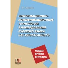 Информационно-коммуникационные технологии в преподавании русского языка как иностранного. Э.Г. Азимов