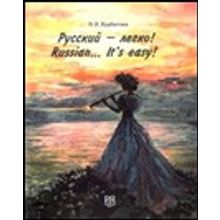 Русский легко! Russian… Its easy! + CD. И.П. Курбатова. 2006