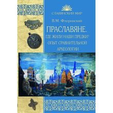 Праславяне. Где жили наши предки? Опыт сравнительной археологии. Флоринский В.М.