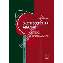 Экспрессивная алалия и методы её преодоления (издание 4, твердый переплет). Ковшиков В.А.