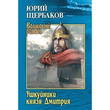 Ушкуйники князя Дмитрия. Щербаков Ю.Н.