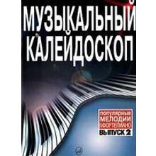 15574МИ Музыкальный калейдоскоп: Выпуск 2 Поп. мелодии: Переложение для ф-но.. Издательство "Музыка"