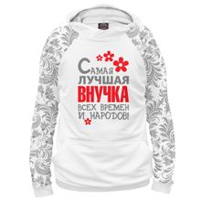 Худи Я-МАЙКА Самая лучшая внучка