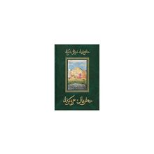 Абу-л Фазл Аллами - Акбар-наме. Книга 2