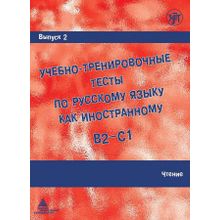 Учебно-тренировочные тесты по РКИ. Выпуск 2. Чтение. А.И. Захарова, Е.Н. Лукьянов, М.Э. Парецкая, И. Савченкова, Г. Шакирова