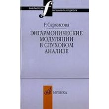 14327МИ Саркисова Р. Энгармонические модуляции в слуховом анализе: Уч.-метод.пособ. Издат. "Музыка"