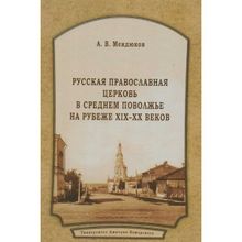 Русская Православная Церковь в Среднем Поволжье на рубеже XIX–XX веков Мендюков А. В.