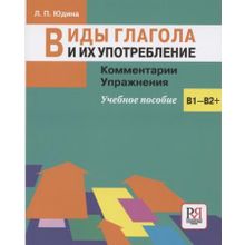 Виды глагола и их употребление. Л.П. Юдина