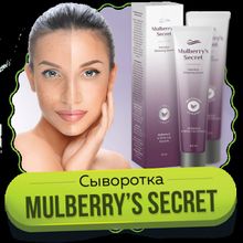 Mulberrys Secret - отбеливающее средство для лица