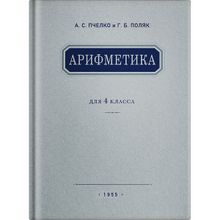 Арифметика. Учебник для 4 класса начальной школы. Пчёлко А.С., Поляк Г.Б. Учпедгиз 1955