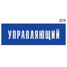 Информационная табличка «Управляющий» на дверь прямоугольная Д19 (300х100 мм)