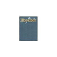 Шукшин В. - Собрание сочинений в трех томах