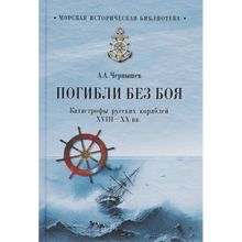 Погибли без боя. Катастрофа русских кораблей XVIII-ХХ вв. Чернышев А.А.