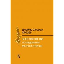 Золотая ветвь. Исследование магии и религии. Фрэзер Дж.Дж.