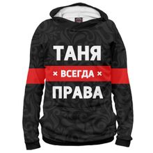 Худи Я-МАЙКА Таня всегда права