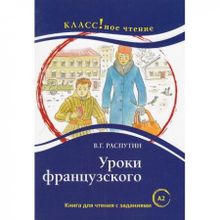 Уроки французского В.Г. Распутин. Серия Классное чтение. Книга для чтения с заданиями. Н.А. Ерёмина