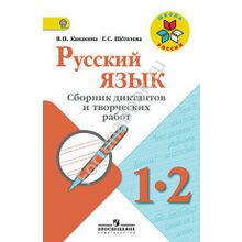 Русский язык 1, 2 классы. Сборник диктантов и творческих работ. Канакина