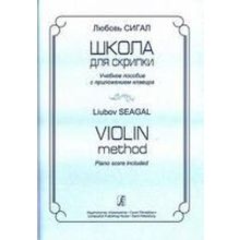 Сигал Л. Школа для скрипки. Учебное пособие и клавир, Издательство «Композитор»