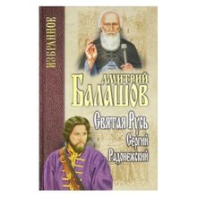 Святая Русь. Кн.2. Сергий Радонежский. Балашов Д.М.