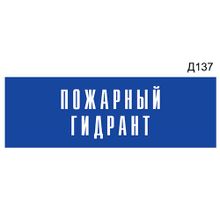 Информационная табличка «Пожарный гидрант» на дверь прямоугольная Д137 (300х100 мм)