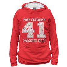 Худи Я-МАЙКА 41 — мне сегодня можно все!