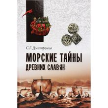 Морские тайны древних славян. Дмитренко С.Г.