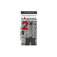 Дневник московского пАдонка - 2 А. Дым