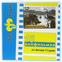  Набор диафильмов производства студии "Диафильм" «Приключения» (7-10 лет)