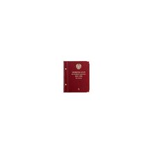 Альбом для монет «СССР 1961-1991 регулярные выпуски» по годам. Том 2