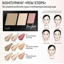 Lavelle Collection Палетка для контуринга FEW STEPS | Лавель