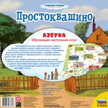 Простоквашино. Азбука (на русском)