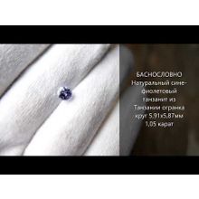 Сине-фиолетовый танзанит из Танзании огранка круг 5,91x5,87мм 1,05 карат