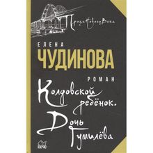 Колдовской ребенок. Дочь Гумилева. Чудинова Е.п. (1132422)