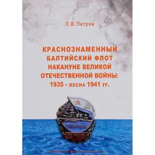 Краснознаменный Балтийский флот накануне Великой Отечественной войны: 1935 – весна 1941 гг. Петров П. В.