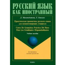 Практическая грамматика русского языка для испаноговорящих учащихся. Curso de gramatica practica del ruso para los estudiantes hispanohablantes. Т. Гонсалес, Д. Мухамедзянова